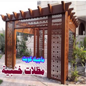 حداد - بالكويت 55848389 - حداد مظلات - حداد الكويت - رقم حداد - حداد مظلات رخيص - حداد هندي - حداد ايراني - حداد بالكويت - مظلات خام - مظلات سيارات - مظلات حدائق 12 مظلات سيارات خشبية حداد - بالكويت 55848389 - حداد مظلات - حداد الكويت - رقم حداد - حداد مظلات رخيص - حداد هندي - حداد ايراني - حداد بالكويت - مظلات خام - مظلات سيارات - مظلات حدائق