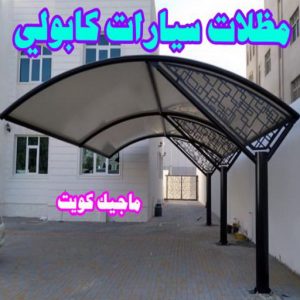 حداد - بالكويت 55848389 - حداد مظلات - حداد الكويت - رقم حداد - حداد مظلات رخيص - حداد هندي - حداد ايراني - حداد بالكويت - مظلات خام - مظلات سيارات - مظلات حدائق 14 مظلات سيارات كابولي حداد - بالكويت 55848389 - حداد مظلات - حداد الكويت - رقم حداد - حداد مظلات رخيص - حداد هندي - حداد ايراني - حداد بالكويت - مظلات خام - مظلات سيارات - مظلات حدائق