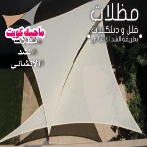 حداد - بالكويت 55848389 - حداد مظلات - حداد الكويت - رقم حداد - حداد مظلات رخيص - حداد هندي - حداد ايراني - حداد بالكويت - مظلات خام - مظلات سيارات - مظلات حدائق 13 مظلات شد انشائي حداد - بالكويت 55848389 - حداد مظلات - حداد الكويت - رقم حداد - حداد مظلات رخيص - حداد هندي - حداد ايراني - حداد بالكويت - مظلات خام - مظلات سيارات - مظلات حدائق
