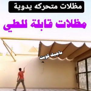 حداد - بالكويت 55848389 - حداد مظلات - حداد الكويت - رقم حداد - حداد مظلات رخيص - حداد هندي - حداد ايراني - حداد بالكويت - مظلات خام - مظلات سيارات - مظلات حدائق 19 مظلات قابلة للطي حداد - بالكويت 55848389 - حداد مظلات - حداد الكويت - رقم حداد - حداد مظلات رخيص - حداد هندي - حداد ايراني - حداد بالكويت - مظلات خام - مظلات سيارات - مظلات حدائق