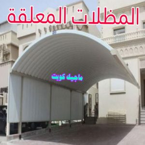 حداد - بالكويت 55848389 - حداد مظلات - حداد الكويت - رقم حداد - حداد مظلات رخيص - حداد هندي - حداد ايراني - حداد بالكويت - مظلات خام - مظلات سيارات - مظلات حدائق 17 مظلات معلقة حداد - بالكويت 55848389 - حداد مظلات - حداد الكويت - رقم حداد - حداد مظلات رخيص - حداد هندي - حداد ايراني - حداد بالكويت - مظلات خام - مظلات سيارات - مظلات حدائق
