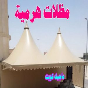 حداد - بالكويت 55848389 - حداد مظلات - حداد الكويت - رقم حداد - حداد مظلات رخيص - حداد هندي - حداد ايراني - حداد بالكويت - مظلات خام - مظلات سيارات - مظلات حدائق 16 مظلات هرمية حداد - بالكويت 55848389 - حداد مظلات - حداد الكويت - رقم حداد - حداد مظلات رخيص - حداد هندي - حداد ايراني - حداد بالكويت - مظلات خام - مظلات سيارات - مظلات حدائق