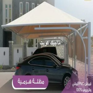 حداد - بالكويت 55848389 - حداد مظلات - حداد الكويت - رقم حداد - حداد مظلات رخيص - حداد هندي - حداد ايراني - حداد بالكويت - مظلات خام - مظلات سيارات - مظلات حدائق 15 مظلات هرمية4 حداد - بالكويت 55848389 - حداد مظلات - حداد الكويت - رقم حداد - حداد مظلات رخيص - حداد هندي - حداد ايراني - حداد بالكويت - مظلات خام - مظلات سيارات - مظلات حدائق