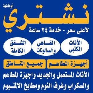 نشتري اثاث مستعمل الكويت نشتري الاثاث المستعمل - ابومحمد📞94189775 - شراء اثاث مستعمل - شراء الاثاث - شراء الاثاث المستعمل - شراء مستعمل - يشترون اثاث مستعمل - شراء عفش مستعمل - نشتري الاثاث