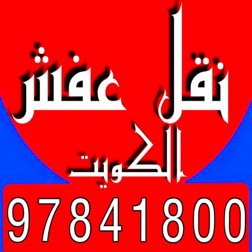 نقل عفش - نقل عفش الكويت - سوبر الوطنية 97841800 - نقل عفش رخيص - رقم نقل عفش - نقل عفش وانيت - نقل عفش الخيران - نقل عفش الجهراء 1 نقل عفش - نقل عفش الكويت - سوبر الوطنية 97841800 - نقل عفش رخيص - رقم نقل عفش - نقل عفش وانيت - نقل عفش الخيران - نقل عفش الجهراء
