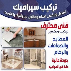 تركيب سيراميك باكستاني - معلم سيراميك باكستاني - ابوحسن باكستاني📞55703512 - فني سيراميك - مقاول سيراميك - معلم سيراميك - معلم سيراميك الكويت - معلم سيراميك هندي 13 1723913455169701680 تركيب سيراميك باكستاني - معلم سيراميك باكستاني - ابوحسن باكستاني📞55703512 - فني سيراميك - مقاول سيراميك - معلم سيراميك - معلم سيراميك الكويت - معلم سيراميك هندي