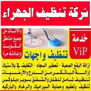 تنظيف منازل الجهراء - شركة تنظيف الجهراء - دليل الوطنية📞99663955 - رقم شركة تنظيف الجهراء - شركة تنظيف منازل الجهراء - تنظيف شقق الجهراء - غسيل سجاد الجهراء - تنظيف كنب الجهراء 4 شركة تنظيف منازل الجهراء