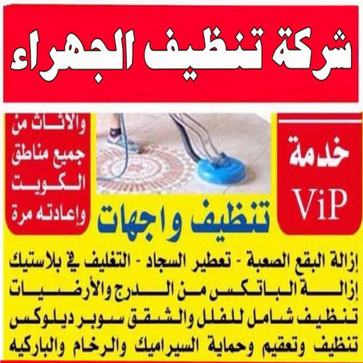 تنظيف شقق الجهراء - شركة تنظيف شقق - دليل وطنية📞99663955 - شركة تنظيف - شركة تنظيف منازل - تنظيف منازل - شركة تنظيف بالكويت - شركات تنظيف 1 تنظيف شقق الجهراء - شركة تنظيف شقق - دليل وطنية📞99663955 - شركة تنظيف - شركة تنظيف منازل - تنظيف منازل - شركة تنظيف بالكويت - شركات تنظيف