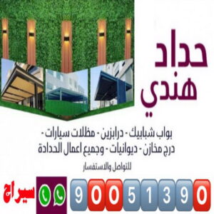 حداد - مظلات - كيربي - حداد سيراج📞90051390 - حداد مظلات - حداد هندي رخيص - رقم حداد - حداد ايراني - فني حداد - معلم حداد - ارقام حدادين - حداد هندي - حداد مظلات رخيص 3 حداد هندي بالكويت حداد - مظلات - كيربي - حداد سيراج📞90051390 - حداد مظلات - حداد هندي رخيص - رقم حداد - حداد ايراني - فني حداد - معلم حداد - ارقام حدادين - حداد هندي - حداد مظلات رخيص