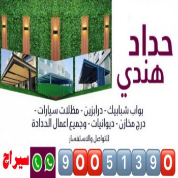 حداد - حداد مظلات - حداد بالكويت - حداد سيراج📞90051390 - حداد ايراني - حداد هندي - حداد عام - فني حداد - رقم حداد - تركيب مظلات - تصليح مظلات - حداد سواتر - كيربي