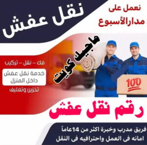 نقل عفش الفروانية - نقل اثاث الفروانية - بالكويت 97841800 - رقم نقل عفش الفروانية - هاف لوري الفروانية - ونيت نقل عفش الفروانية - نقل عفش الفروانية رخيص - شركة نقل عفش الفروانية 4 رقم نقل عفش نقل عفش الفروانية - نقل اثاث الفروانية - بالكويت 97841800 - رقم نقل عفش الفروانية - هاف لوري الفروانية - ونيت نقل عفش الفروانية - نقل عفش الفروانية رخيص - شركة نقل عفش الفروانية