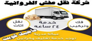 نقل عفش الفروانية - نقل اثاث الفروانية - بالكويت 97841800 - رقم نقل عفش الفروانية - هاف لوري الفروانية - ونيت نقل عفش الفروانية - نقل عفش الفروانية رخيص - شركة نقل عفش الفروانية 3 شركة نقل عفش نقل عفش الفروانية - نقل اثاث الفروانية - بالكويت 97841800 - رقم نقل عفش الفروانية - هاف لوري الفروانية - ونيت نقل عفش الفروانية - نقل عفش الفروانية رخيص - شركة نقل عفش الفروانية