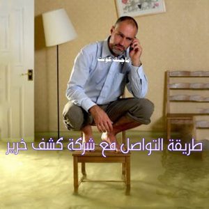 طريقة التواصل كشف خرير - جهاز كشف الخرير - عبدالله📞60057751 - شركة كشف خرير - كشف الخرير - كشف تسربات المياه - خرير الماء - كشف خرير المياه - عازل اسطح - عازل