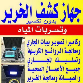كشف خرير - جهاز كشف الخرير - ابوحسين 97703279 - شركة كشف خرير - كشف الخرير - كشف تسربات المياه - خرير الماء - كشف خرير المياه - عازل اسطح - عازل