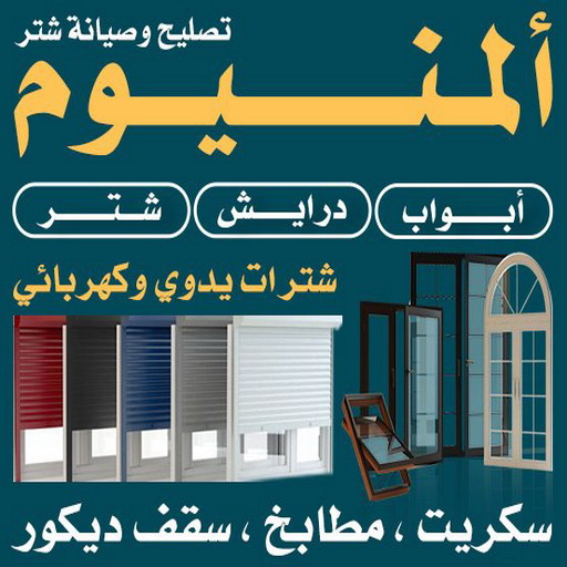 فني المنيوم - روبيل 51134280 - المنيوم الكويت - فني المنيوم باكستاني - فني المنيوم شبابيك - فني المنيوم مطابخ - فني المنيوم الكويت - فني شتر - فني ألمنيوم هندي 1 فني المنيوم - روبيل 51134280 - المنيوم الكويت - فني المنيوم باكستاني - فني المنيوم شبابيك - فني المنيوم مطابخ - فني المنيوم الكويت - فني شتر - فني ألمنيوم هندي
