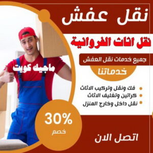 نقل عفش الفروانية - نقل اثاث الفروانية - بالكويت 97841800 - رقم نقل عفش الفروانية - هاف لوري الفروانية - ونيت نقل عفش الفروانية - نقل عفش الفروانية رخيص - شركة نقل عفش الفروانية 5 نقل اثاث الفروانية نقل عفش الفروانية - نقل اثاث الفروانية - بالكويت 97841800 - رقم نقل عفش الفروانية - هاف لوري الفروانية - ونيت نقل عفش الفروانية - نقل عفش الفروانية رخيص - شركة نقل عفش الفروانية