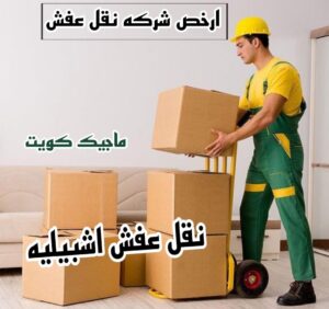 نقل عفش الفروانية - نقل اثاث الفروانية - بالكويت 97841800 - رقم نقل عفش الفروانية - هاف لوري الفروانية - ونيت نقل عفش الفروانية - نقل عفش الفروانية رخيص - شركة نقل عفش الفروانية 22 نقل عفش اشبيليه نقل عفش الفروانية - نقل اثاث الفروانية - بالكويت 97841800 - رقم نقل عفش الفروانية - هاف لوري الفروانية - ونيت نقل عفش الفروانية - نقل عفش الفروانية رخيص - شركة نقل عفش الفروانية