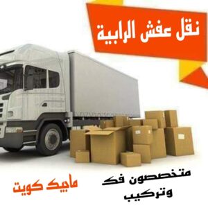 نقل عفش الفروانية - نقل اثاث الفروانية - بالكويت 97841800 - رقم نقل عفش الفروانية - هاف لوري الفروانية - ونيت نقل عفش الفروانية - نقل عفش الفروانية رخيص - شركة نقل عفش الفروانية 23 نقل عفش الرابية نقل عفش الفروانية - نقل اثاث الفروانية - بالكويت 97841800 - رقم نقل عفش الفروانية - هاف لوري الفروانية - ونيت نقل عفش الفروانية - نقل عفش الفروانية رخيص - شركة نقل عفش الفروانية