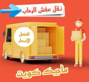 نقل عفش الفروانية - نقل اثاث الفروانية - بالكويت 97841800 - رقم نقل عفش الفروانية - هاف لوري الفروانية - ونيت نقل عفش الفروانية - نقل عفش الفروانية رخيص - شركة نقل عفش الفروانية 24 نقل عفش الرحاب نقل عفش الفروانية - نقل اثاث الفروانية - بالكويت 97841800 - رقم نقل عفش الفروانية - هاف لوري الفروانية - ونيت نقل عفش الفروانية - نقل عفش الفروانية رخيص - شركة نقل عفش الفروانية