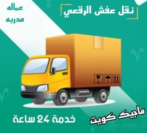 نقل عفش الفروانية - نقل اثاث الفروانية - بالكويت 97841800 - رقم نقل عفش الفروانية - هاف لوري الفروانية - ونيت نقل عفش الفروانية - نقل عفش الفروانية رخيص - شركة نقل عفش الفروانية 13 نقل عفش الرقعي نقل عفش الفروانية - نقل اثاث الفروانية - بالكويت 97841800 - رقم نقل عفش الفروانية - هاف لوري الفروانية - ونيت نقل عفش الفروانية - نقل عفش الفروانية رخيص - شركة نقل عفش الفروانية