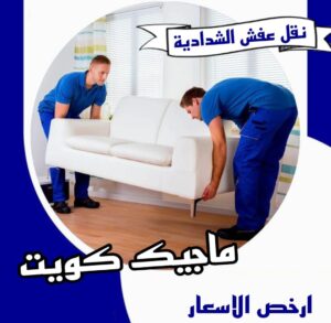 نقل عفش الفروانية - نقل اثاث الفروانية - بالكويت 97841800 - رقم نقل عفش الفروانية - هاف لوري الفروانية - ونيت نقل عفش الفروانية - نقل عفش الفروانية رخيص - شركة نقل عفش الفروانية 18 نقل عفش الشدادية نقل عفش الفروانية - نقل اثاث الفروانية - بالكويت 97841800 - رقم نقل عفش الفروانية - هاف لوري الفروانية - ونيت نقل عفش الفروانية - نقل عفش الفروانية رخيص - شركة نقل عفش الفروانية