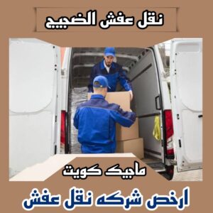 نقل عفش الفروانية - نقل اثاث الفروانية - بالكويت 97841800 - رقم نقل عفش الفروانية - هاف لوري الفروانية - ونيت نقل عفش الفروانية - نقل عفش الفروانية رخيص - شركة نقل عفش الفروانية 19 نقل عفش الضجيج نقل عفش الفروانية - نقل اثاث الفروانية - بالكويت 97841800 - رقم نقل عفش الفروانية - هاف لوري الفروانية - ونيت نقل عفش الفروانية - نقل عفش الفروانية رخيص - شركة نقل عفش الفروانية