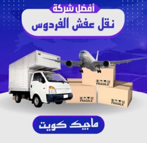 نقل عفش الفروانية - نقل اثاث الفروانية - بالكويت 97841800 - رقم نقل عفش الفروانية - هاف لوري الفروانية - ونيت نقل عفش الفروانية - نقل عفش الفروانية رخيص - شركة نقل عفش الفروانية 11 نقل عفش الفردوس نقل عفش الفروانية - نقل اثاث الفروانية - بالكويت 97841800 - رقم نقل عفش الفروانية - هاف لوري الفروانية - ونيت نقل عفش الفروانية - نقل عفش الفروانية رخيص - شركة نقل عفش الفروانية