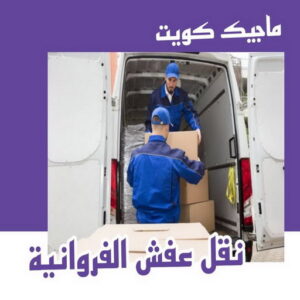 نقل عفش الفروانية - نقل اثاث الفروانية - بالكويت 97841800 - رقم نقل عفش الفروانية - هاف لوري الفروانية - ونيت نقل عفش الفروانية - نقل عفش الفروانية رخيص - شركة نقل عفش الفروانية 7 نقل عفش الفروانية 1 نقل عفش الفروانية - نقل اثاث الفروانية - بالكويت 97841800 - رقم نقل عفش الفروانية - هاف لوري الفروانية - ونيت نقل عفش الفروانية - نقل عفش الفروانية رخيص - شركة نقل عفش الفروانية