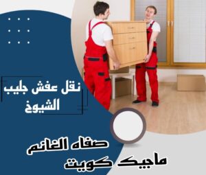 نقل عفش الفروانية - نقل اثاث الفروانية - بالكويت 97841800 - رقم نقل عفش الفروانية - هاف لوري الفروانية - ونيت نقل عفش الفروانية - نقل عفش الفروانية رخيص - شركة نقل عفش الفروانية 14 نقل عفش جليب الشيوخ نقل عفش الفروانية - نقل اثاث الفروانية - بالكويت 97841800 - رقم نقل عفش الفروانية - هاف لوري الفروانية - ونيت نقل عفش الفروانية - نقل عفش الفروانية رخيص - شركة نقل عفش الفروانية