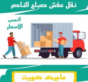 نقل عفش الفروانية - نقل اثاث الفروانية - بالكويت 97841800 - رقم نقل عفش الفروانية - هاف لوري الفروانية - ونيت نقل عفش الفروانية - نقل عفش الفروانية رخيص - شركة نقل عفش الفروانية 12 نقل عفش صباح الناصر نقل عفش الفروانية - نقل اثاث الفروانية - بالكويت 97841800 - رقم نقل عفش الفروانية - هاف لوري الفروانية - ونيت نقل عفش الفروانية - نقل عفش الفروانية رخيص - شركة نقل عفش الفروانية