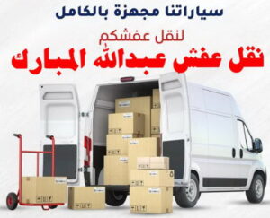 نقل عفش الفروانية - نقل اثاث الفروانية - بالكويت 97841800 - رقم نقل عفش الفروانية - هاف لوري الفروانية - ونيت نقل عفش الفروانية - نقل عفش الفروانية رخيص - شركة نقل عفش الفروانية 15 نقل عفش عبد الله المبارك نقل عفش الفروانية - نقل اثاث الفروانية - بالكويت 97841800 - رقم نقل عفش الفروانية - هاف لوري الفروانية - ونيت نقل عفش الفروانية - نقل عفش الفروانية رخيص - شركة نقل عفش الفروانية