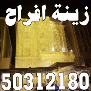 زينة منازل - زينة افراح - تركيب زينه منازل - ابوسيفين 50312180 - تركيب زينة افراح - تاجير زينة منازل - زينة اعراس - تركيب زينة اعراس - زينة افراح الكويت 3 8887887111 زينة منازل - زينة افراح - تركيب زينه منازل - ابوسيفين 50312180 - تركيب زينة افراح - تاجير زينة منازل - زينة اعراس - تركيب زينة اعراس - زينة افراح الكويت