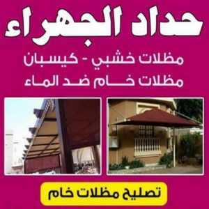 حداد الجهراء - حداد سيراج📞90051390 - رقم حداد الجهراء - حداد جهرا - حداد بالجهراء - حداد مظلات الجهراء - مظلات الجهراء - حداد الجهراء رخيص - حداد ابواب الجهراء - حداد 3 حداد الجهراء