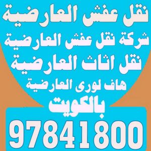 نقل عفش العارضية - شركة نقل عفش العارضية - بالكويت 97841800 - رقم نقل عفش العارضية - نقل اثاث العارضية - ونيت العارضية - هاف لوري العارضية 3 العارضية نقل3666 نقل عفش العارضية - شركة نقل عفش العارضية - بالكويت 97841800 - رقم نقل عفش العارضية - نقل اثاث العارضية - ونيت العارضية - هاف لوري العارضية