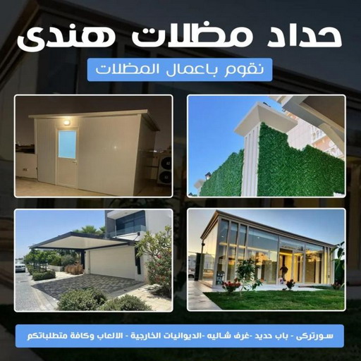 حداد - بالكويت 55848389 - حداد مظلات - حداد الكويت - رقم حداد - حداد مظلات رخيص - حداد هندي - حداد ايراني - حداد بالكويت - مظلات خام - مظلات سيارات - مظلات حدائق 1 حداد - بالكويت 55848389 - حداد مظلات - حداد الكويت - رقم حداد - حداد مظلات رخيص - حداد هندي - حداد ايراني - حداد بالكويت - مظلات خام - مظلات سيارات - مظلات حدائق