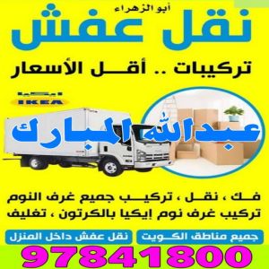 عبدالله المبارك نقل نقل عفش عبدالله المبارك - شركة نقل عفش عبدالله المبارك - بالكويت 97841800 - رقم نقل عفش عبدالله المبارك - نقل اثاث عبدالله المبارك - ونيت عبدالله المبارك - هاف لوري عبدالله المبارك
