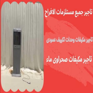 تاجير وحدات تكييف - تاجير تكييف - بالكويت📞50730722 - تاجير مكيف - تاجير مكيفات - تاجير وحدات - ايجار تكييف - تاجير تكييف عمودي - ايجار تكييف 4 تاجير مكيفات في الكويت