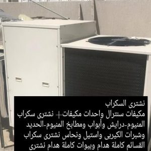 نشتري السكراب - افغاني فيصل📞97993435 - نشتري سكراب - شراء سكراب - حديد سكراب - سكراب الكويت - سكراب حديد - سكراب المنيوم - شراء السكراب - سكراب مكيفات 9 4665 نشتري السكراب - افغاني فيصل📞97993435 - نشتري سكراب - شراء سكراب - حديد سكراب - سكراب الكويت - سكراب حديد - سكراب المنيوم - شراء السكراب - سكراب مكيفات