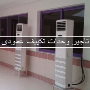تاجير وحدات تكييف - تاجير تكييف - بالكويت📞50730722 - تاجير مكيف - تاجير مكيفات - تاجير وحدات - ايجار تكييف - تاجير تكييف عمودي - ايجار تكييف 5 E3gB iBWYAIQ0HI تاجير وحدات تكييف - تاجير تكييف - بالكويت📞50730722 - تاجير مكيف - تاجير مكيفات - تاجير وحدات - ايجار تكييف - تاجير تكييف عمودي - ايجار تكييف