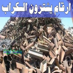 سكراب - شراء سكراب - افغاني احمد📞99773116 - نشتري السكراب - نشتري سكراب - سكراب المنيوم - نشتري حديد سكراب - سكراب حديد - سكراب مكيفات - سكراب نحاس 31 ارقام شركات يشترون السكراب