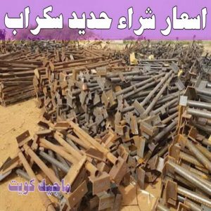 سكراب - شراء سكراب - افغاني احمد📞99773116 - نشتري السكراب - نشتري سكراب - سكراب المنيوم - نشتري حديد سكراب - سكراب حديد - سكراب مكيفات - سكراب نحاس 23 اسعار شراء حديد سكراب
