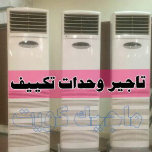 تاجير وحدات تكييف - تاجير تكييف - بالكويت📞50730722 - تاجير مكيف - تاجير مكيفات - تاجير وحدات - ايجار تكييف - تاجير تكييف عمودي - ايجار تكييف 3 تاجير وحدات تكييف