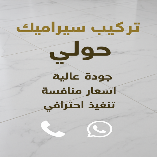 تركيب سيراميك حولي - باكستاني📞50934043 - معلم سيراميك حولي - مقاول سيراميك حولي - فني سيراميك حولي - معلم تركيب سيراميك حولي - معلم سيراميك باكستاني حولي 1 تركيب سيراميك حولي - باكستاني📞50934043 - معلم سيراميك حولي - مقاول سيراميك حولي - فني سيراميك حولي - معلم تركيب سيراميك حولي - معلم سيراميك باكستاني حولي