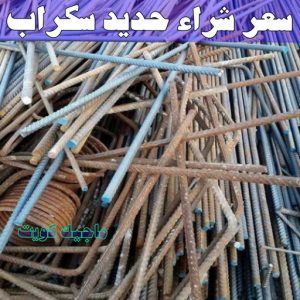 سكراب - شراء سكراب - افغاني احمد📞99773116 - نشتري السكراب - نشتري سكراب - سكراب المنيوم - نشتري حديد سكراب - سكراب حديد - سكراب مكيفات - سكراب نحاس 20 سعر شراء حديد سكراب