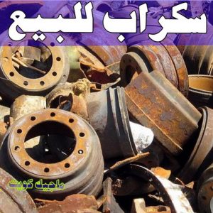 سكراب - شراء سكراب - افغاني احمد📞99773116 - نشتري السكراب - نشتري سكراب - سكراب المنيوم - نشتري حديد سكراب - سكراب حديد - سكراب مكيفات - سكراب نحاس 22 سكراب للبيع