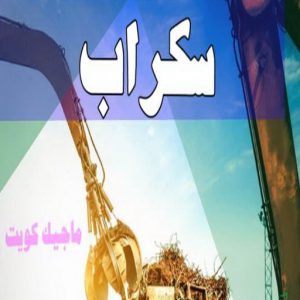 سكراب - شراء سكراب - افغاني احمد📞99773116 - نشتري السكراب - نشتري سكراب - سكراب المنيوم - نشتري حديد سكراب - سكراب حديد - سكراب مكيفات - سكراب نحاس 15 سكراب