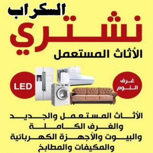 نشتري السكراب - افغاني فيصل📞97993435 - نشتري سكراب - شراء سكراب - حديد سكراب - سكراب الكويت - سكراب حديد - سكراب المنيوم - شراء السكراب - سكراب مكيفات 8 شتري السكراب بالكويت نشتري السكراب - افغاني فيصل📞97993435 - نشتري سكراب - شراء سكراب - حديد سكراب - سكراب الكويت - سكراب حديد - سكراب المنيوم - شراء السكراب - سكراب مكيفات