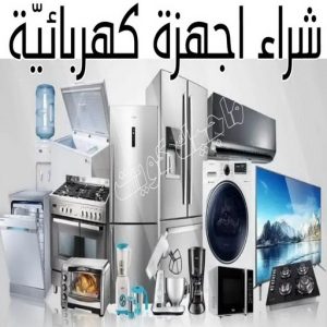 سكراب - شراء سكراب - افغاني احمد📞99773116 - نشتري السكراب - نشتري سكراب - سكراب المنيوم - نشتري حديد سكراب - سكراب حديد - سكراب مكيفات - سكراب نحاس 39 شراء اجهزة كهربائية