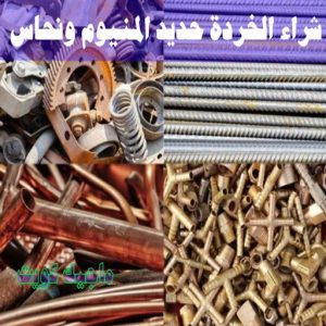 سكراب - شراء سكراب - افغاني احمد📞99773116 - نشتري السكراب - نشتري سكراب - سكراب المنيوم - نشتري حديد سكراب - سكراب حديد - سكراب مكيفات - سكراب نحاس 32 شراء الخردة حديد والمنيوم ونحاس