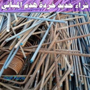 سكراب - شراء سكراب - افغاني احمد📞99773116 - نشتري السكراب - نشتري سكراب - سكراب المنيوم - نشتري حديد سكراب - سكراب حديد - سكراب مكيفات - سكراب نحاس 21 شراء حديد خرده هدم المباني